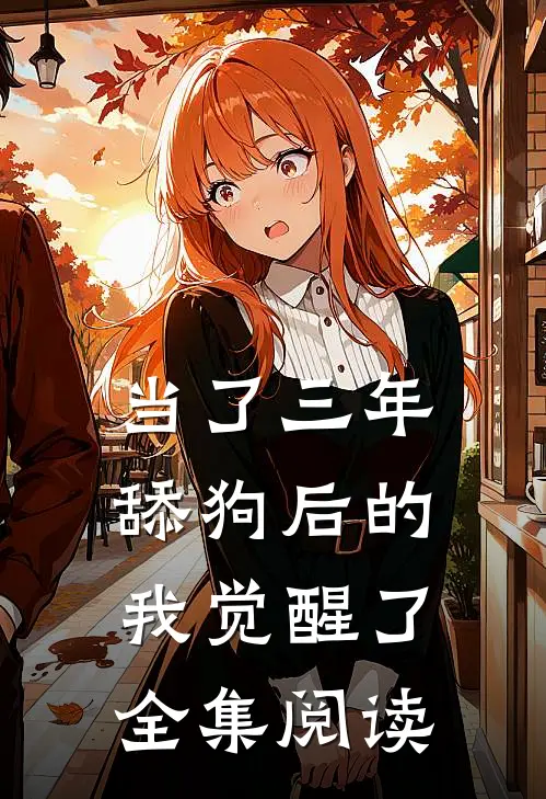 当了三年舔狗后的我觉醒了全集阅读