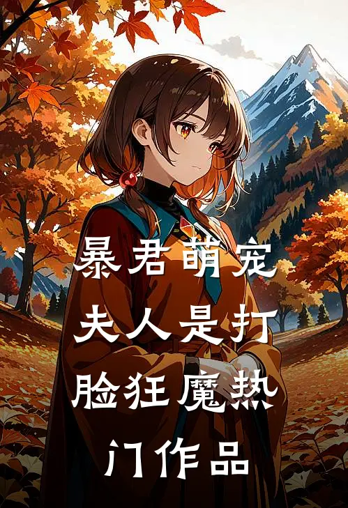 暴君萌宠：夫人是打脸狂魔热门作品