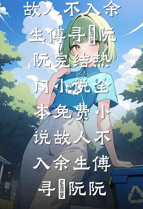 不给20万后，我不当舔狗了