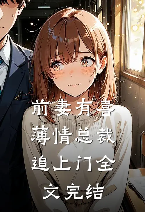 前妻有喜：薄情总裁追上门全文完结