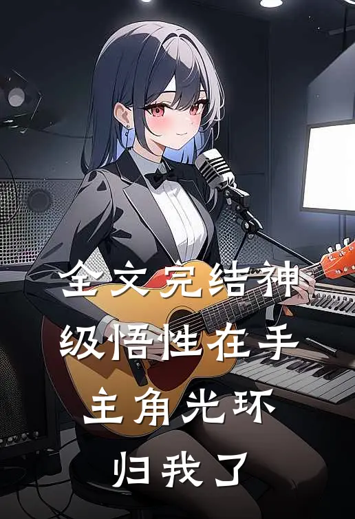 全文完结神级悟性在手，主角光环归我了