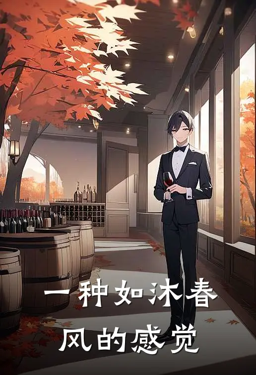 一种如沐春风的感觉