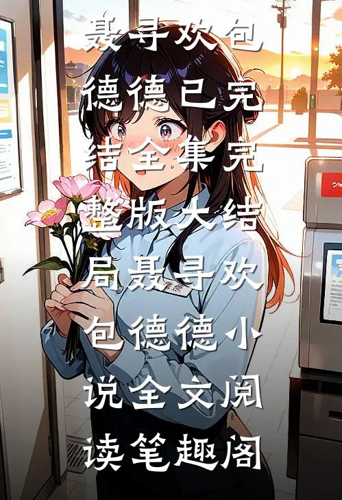 短篇小说阅读闪恋成婚:薄情总裁只婚不爱
