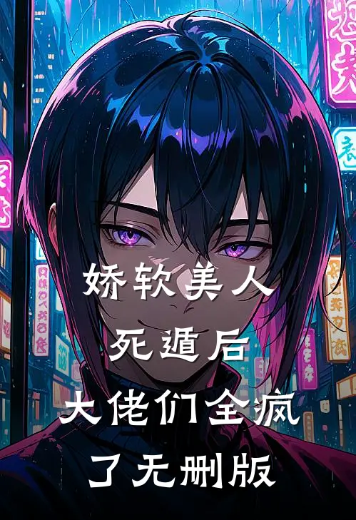 七零：撕了男主，疯批前妻不干了抖音