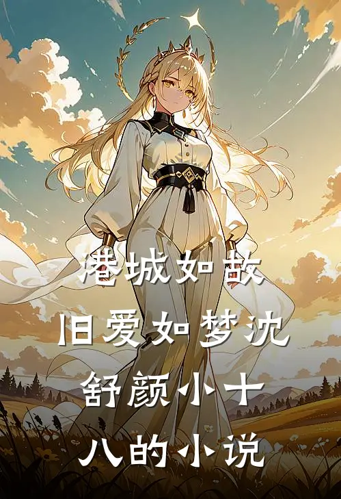 嘉木不明青山远好看的小说推荐完结