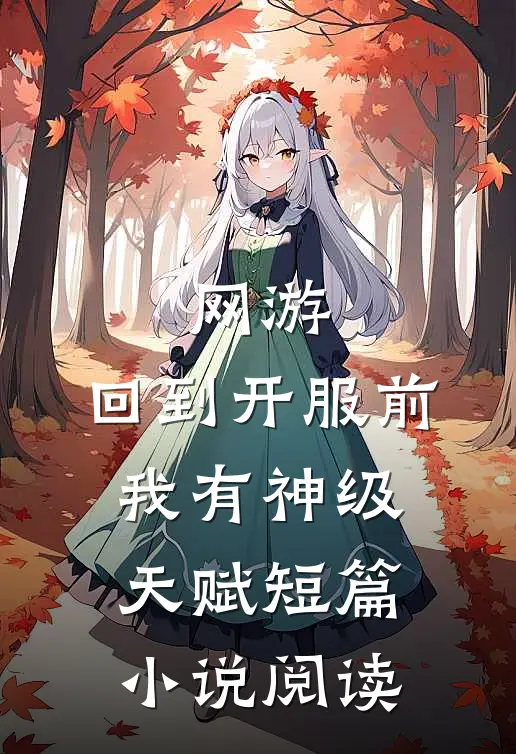 网游：回到开服前我有神级天赋短篇小说阅读