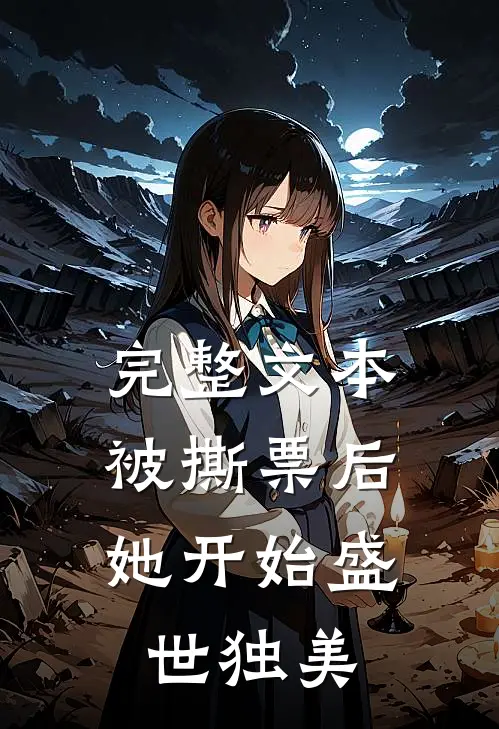 完整文本被撕票后，她开始盛世独美