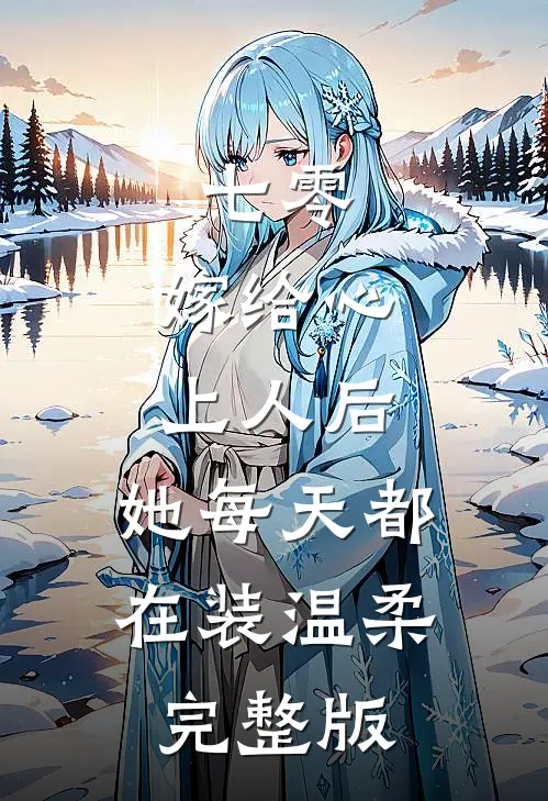 七零：嫁给心上人后，她每天都在装温柔完整版