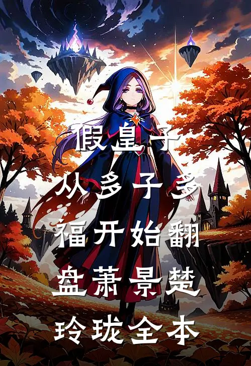 沪少装穷又装残，我当场取消婚礼全文+番外