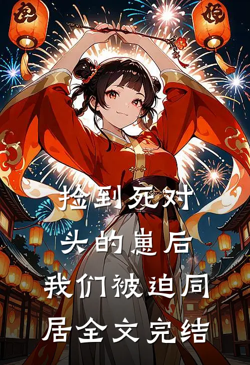 捡到死对头的崽后，我们被迫同居全文完结