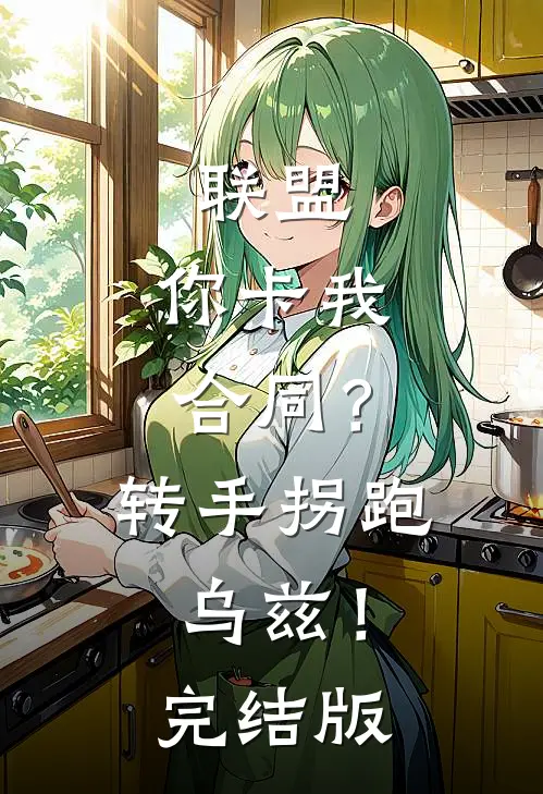 联盟：你卡我合同？转手拐跑乌兹！完结版