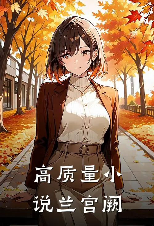 高质量小说兰宫阙