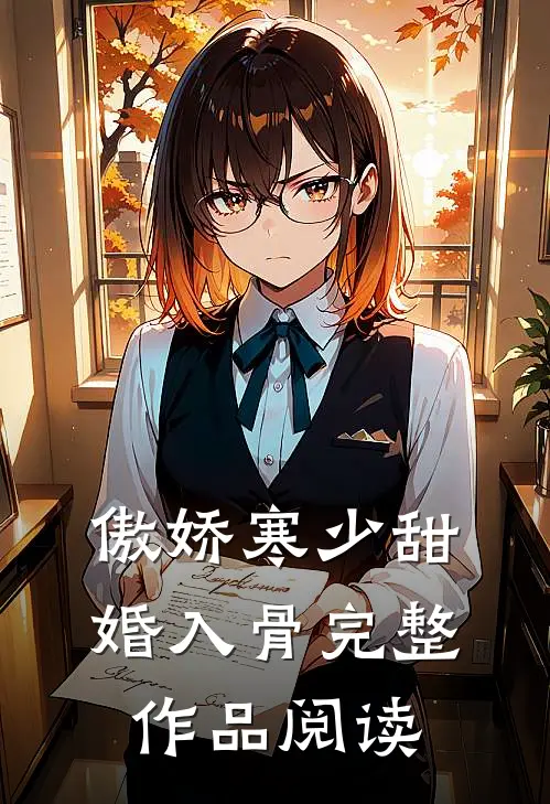 傲娇寒少甜婚入骨完整作品阅读