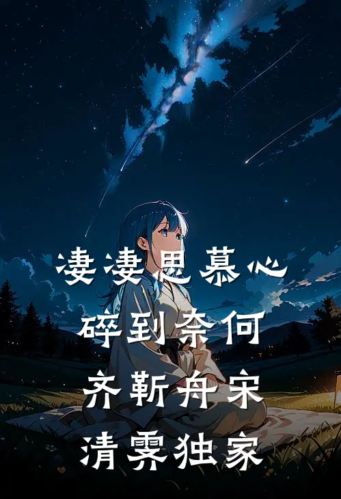 罪与爱同歌高质量好文