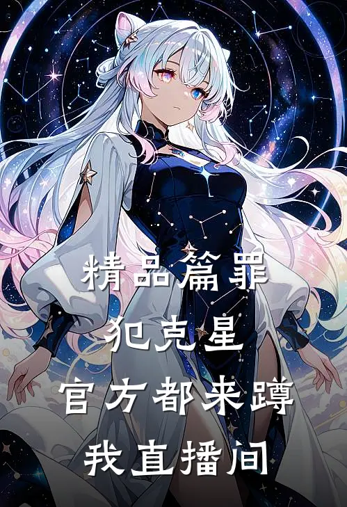 精品篇罪犯克星，官方都来蹲我直播间