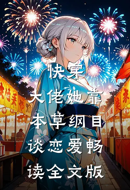快穿：大佬她靠本草纲目谈恋爱畅读全文版