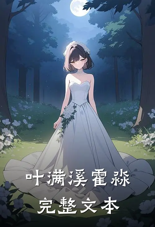叶满溪霍淼完整文本