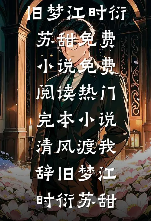 怎奈橡花误春光阅读