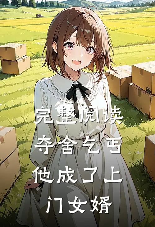 完整阅读夺舍乞丐，他成了上门女婿
