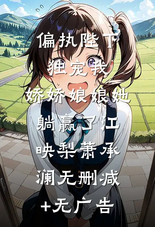 褚南沈小知完整篇章