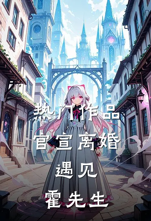 热门作品官宣离婚：遇见，霍先生