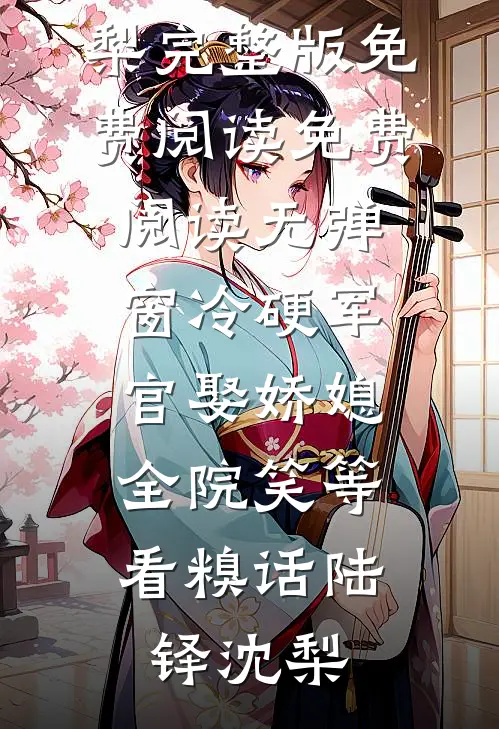 假死出国五年，女儿成了假千金无删减+无广告