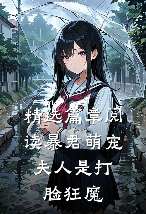 精选篇章阅读暴君萌宠：夫人是打脸狂魔