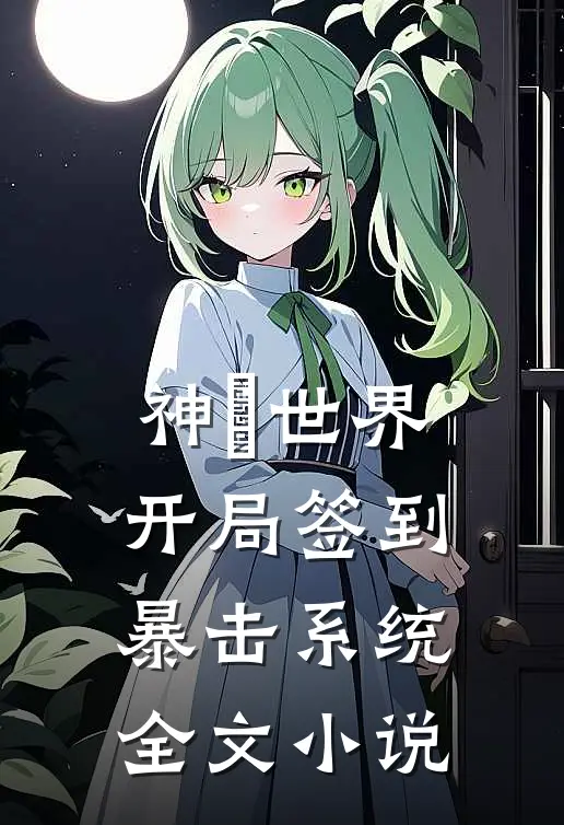 神祇世界：开局签到暴击系统全文小说