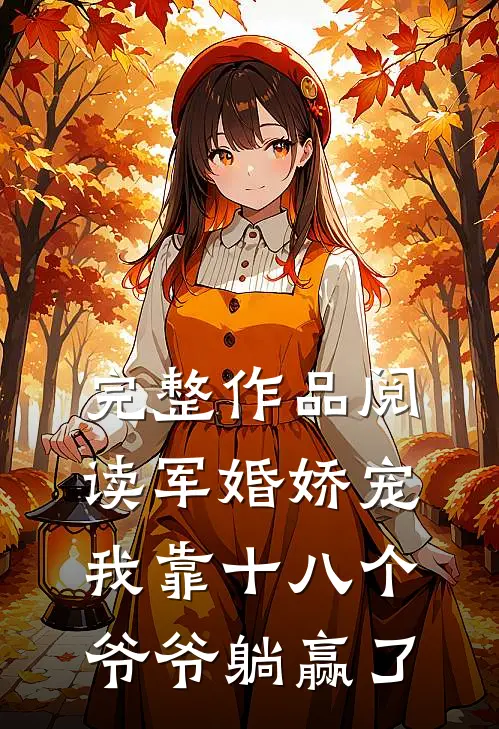 完整作品阅读军婚娇宠：我靠十八个爷爷躺赢了