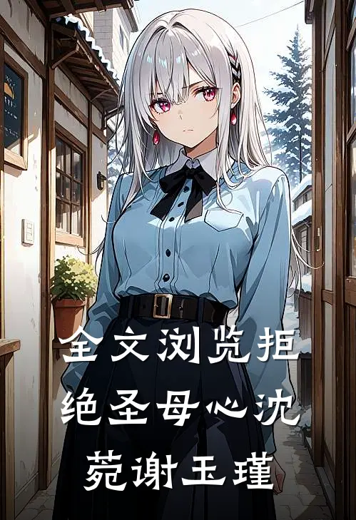 全文浏览拒绝圣母心沈菀谢玉瑾