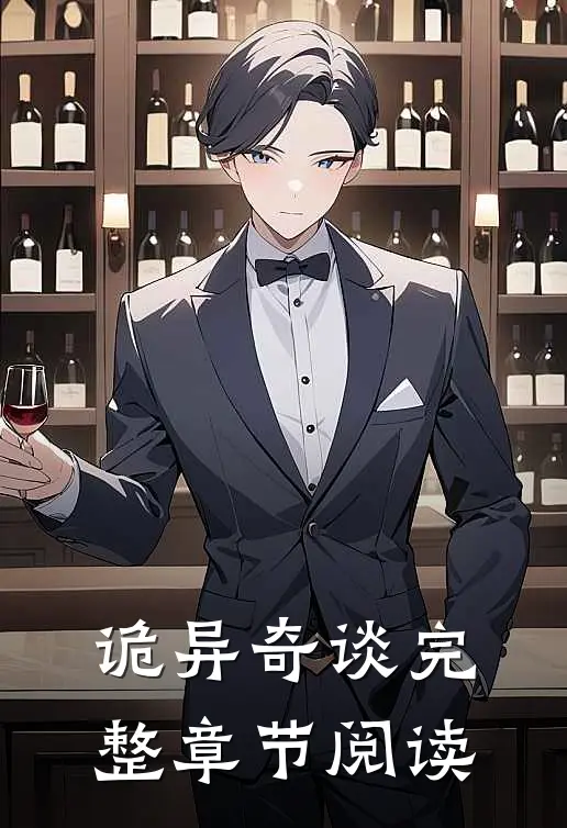 诡异奇谈完整章节阅读