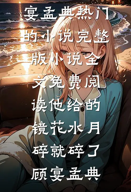 出狱后，我成了老婆的男保姆无删减+无广告