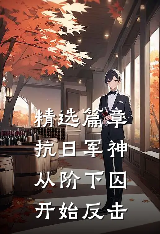 精选篇章抗日军神：从阶下囚开始反击