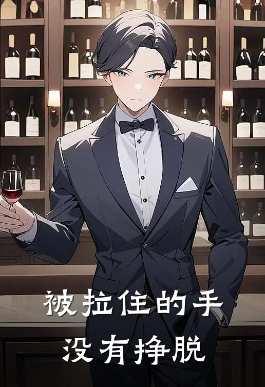 被拉住的手没有挣脱
