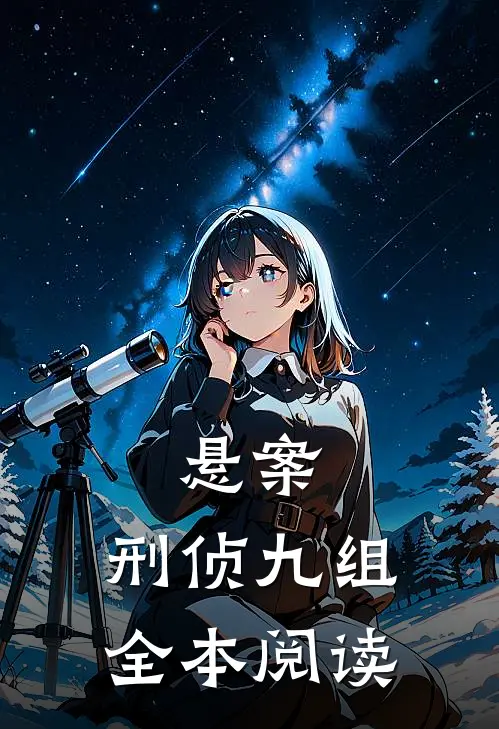 悬案：刑侦九组全本阅读