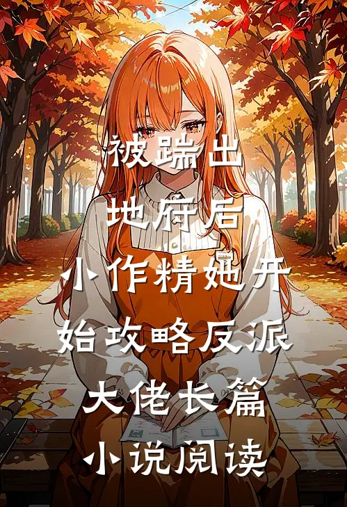被踹出地府后，小作精她开始攻略反派大佬长篇小说阅读