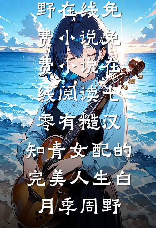 山海无归期的小说