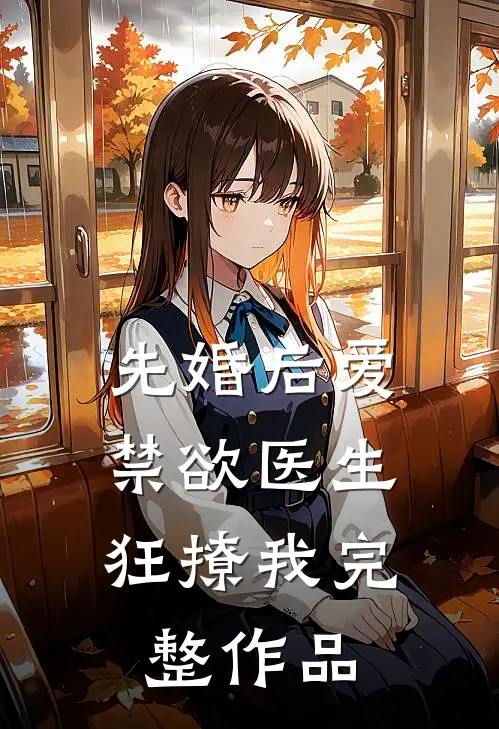 先婚后爱：禁欲医生狂撩我完整作品