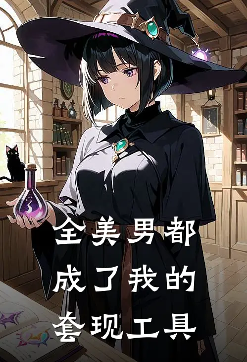 全美男都成了我的套现工具