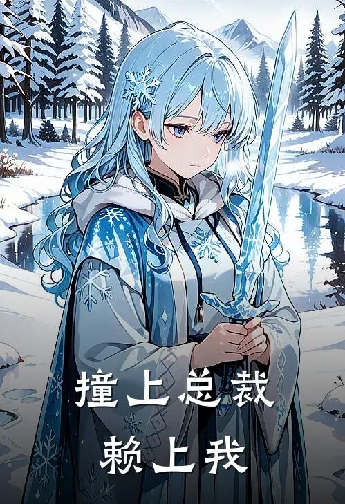 撞上总裁赖上我