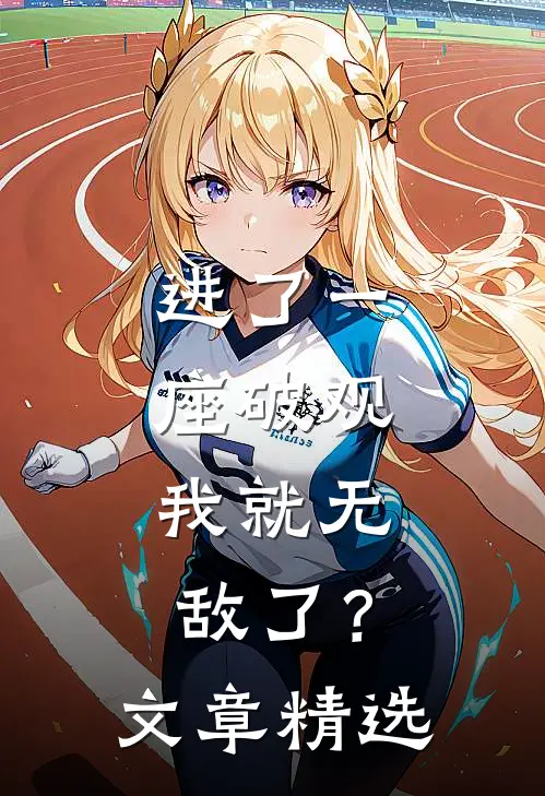 进了一座破观，我就无敌了？文章精选