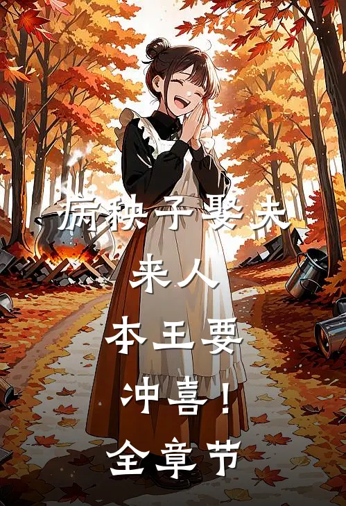 病秧子娶夫：来人，本王要冲喜！全章节