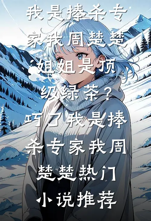 你跟初恋跑了，我嫁你大哥哭什么无删减版