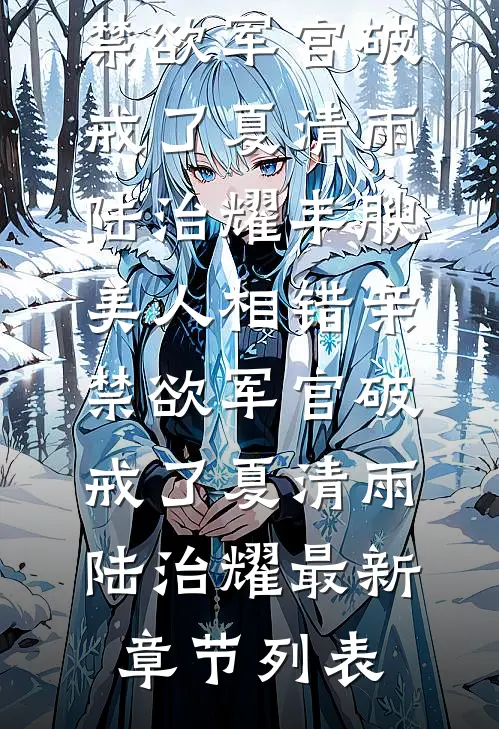 七零女配嫁男二，她孕肚随军驯夫傅征屹秦夏桃全文+免费