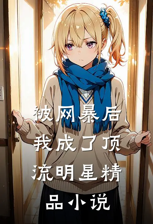 被网暴后，我成了顶流明星精品小说