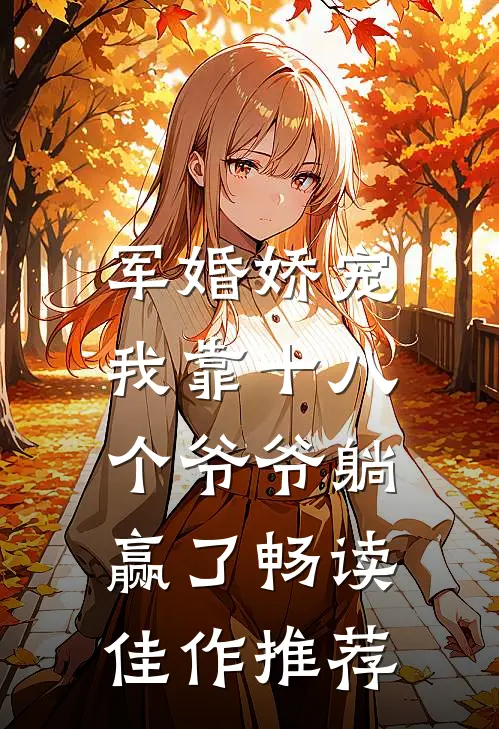 军婚娇宠：我靠十八个爷爷躺赢了畅读佳作推荐