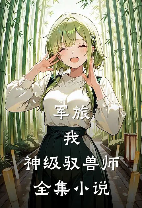 军旅：我，神级驭兽师全集小说
