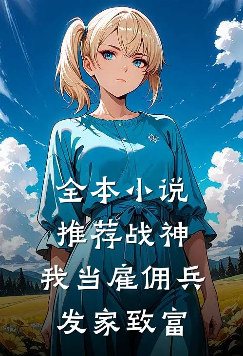 全本小说推荐战神：我当雇佣兵发家致富