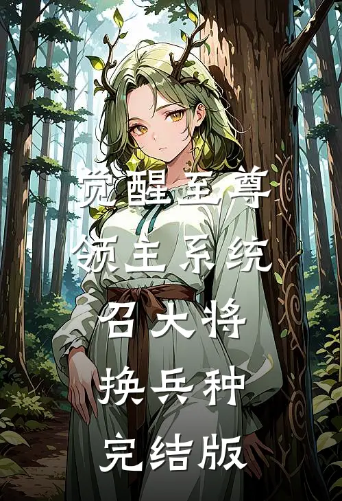 觉醒至尊领主系统：召大将，换兵种完结版