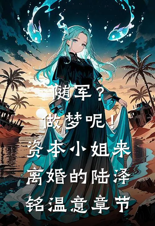 我的银行卡被冻结后，请全体同事拍卖labubu的实习生慌了周雯嘉瑜全文免费